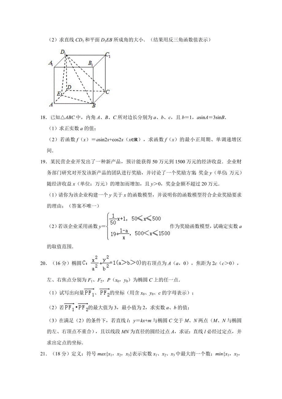 上海市黄浦区2021届高三高考数学二模试卷 WORD版含解析.doc_第3页