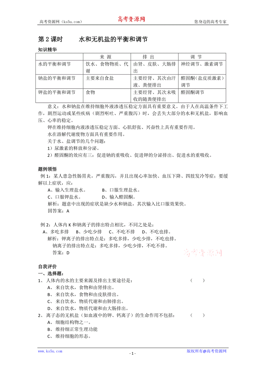 [旧人教]高中生物选修全一册第2课时 水和无机盐的平衡和调节.doc_第1页