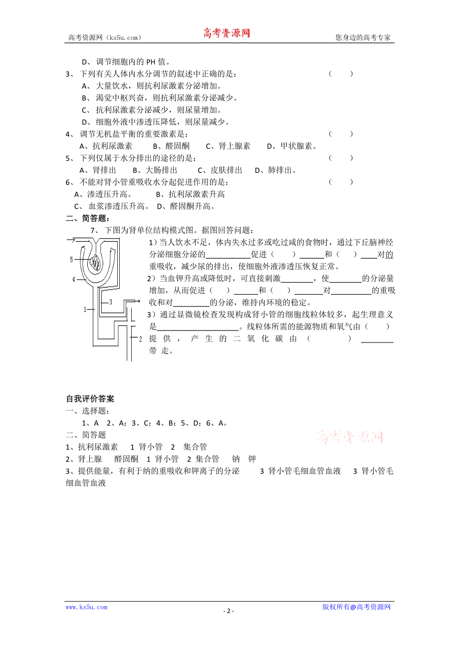 [旧人教]高中生物选修全一册第2课时 水和无机盐的平衡和调节.doc_第2页