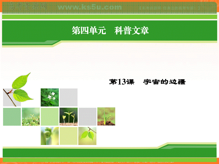 2018年语文同步优化指导（人教版必修3）课件：第13课 宇宙的边疆 .ppt_第1页