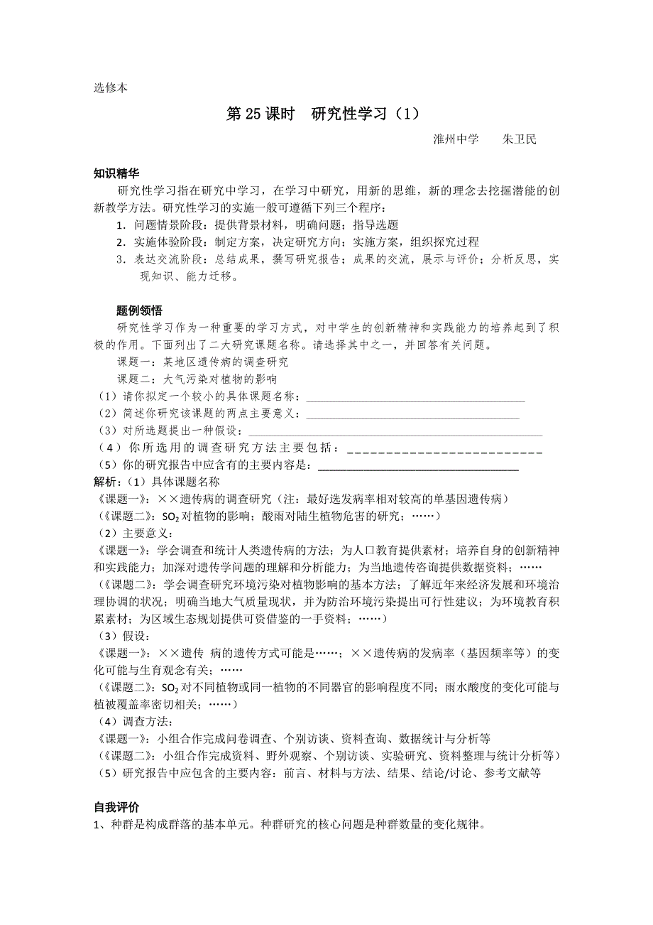 [旧人教]高中生物选修全一册第25课时研究性学习（1）.doc_第1页