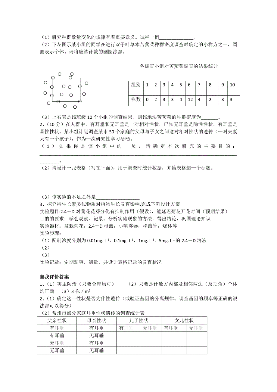 [旧人教]高中生物选修全一册第25课时研究性学习（1）.doc_第2页