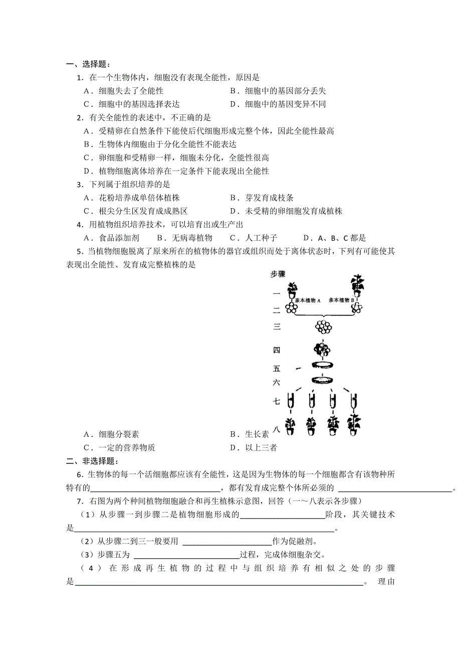 [旧人教]高中生物选修全一册第14课时 植物细胞工程.doc_第2页