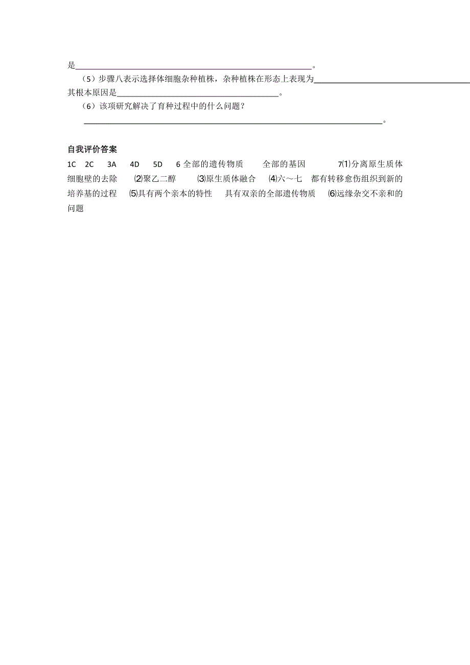 [旧人教]高中生物选修全一册第14课时 植物细胞工程.doc_第3页