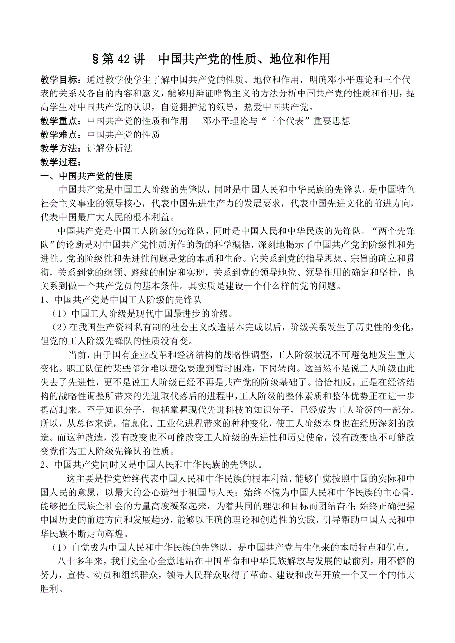 中国共产党的性质、地位和作用——2008一轮复习资料.doc_第1页