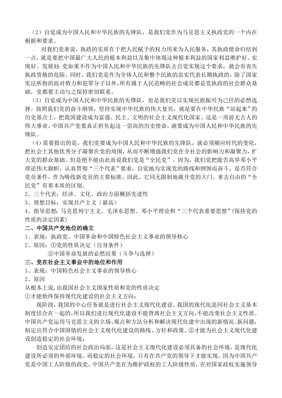 中国共产党的性质、地位和作用——2008一轮复习资料.doc_第2页