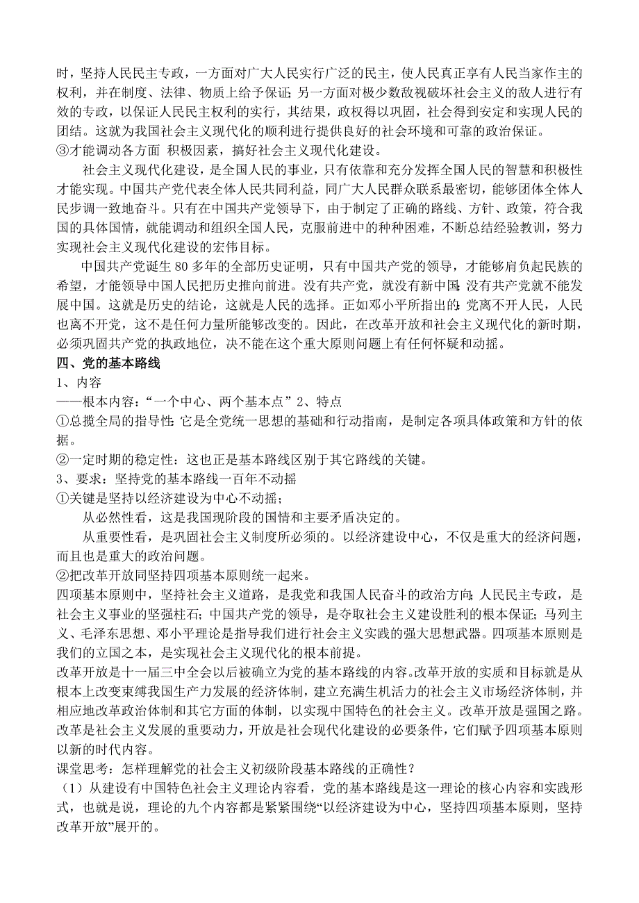 中国共产党的性质、地位和作用——2008一轮复习资料.doc_第3页