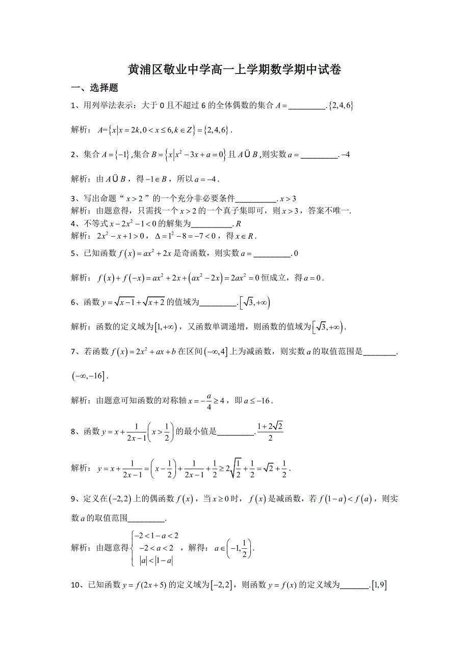 上海市黄浦区敬业中学2014-2015学年高一上学期期中考试数学试题 WORD版含解析.doc_第1页