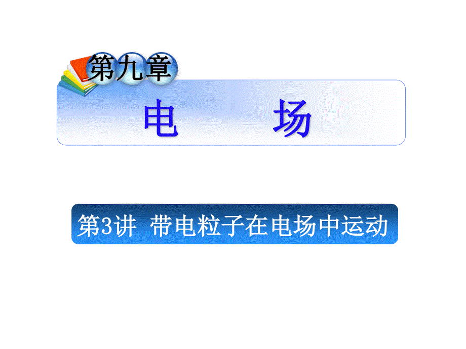 2012届高考物理学海导航全国版统编教材总复习（第1轮）课件：第9章第3讲 带电粒子在电场中运动.ppt_第1页