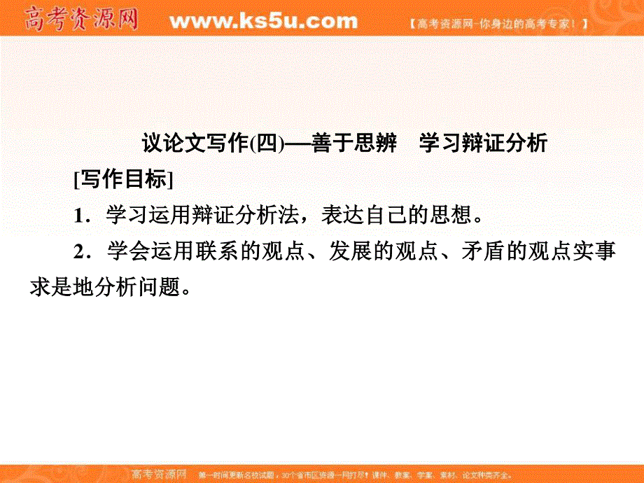 2018年语文同步优化指导（人教版必修4）课件：单元写作4 议论文写作（四）——善于思辨　学习辩证分析 .ppt_第2页