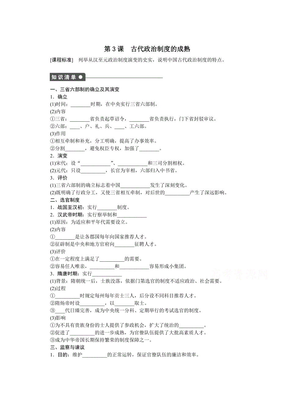 2016-2017学年高中历史（岳麓版必修一）课时作业：第一单元　中国古代的中央集权制度 3课时 WORD版含解析.docx_第1页