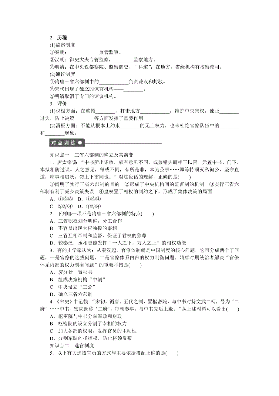 2016-2017学年高中历史（岳麓版必修一）课时作业：第一单元　中国古代的中央集权制度 3课时 WORD版含解析.docx_第2页