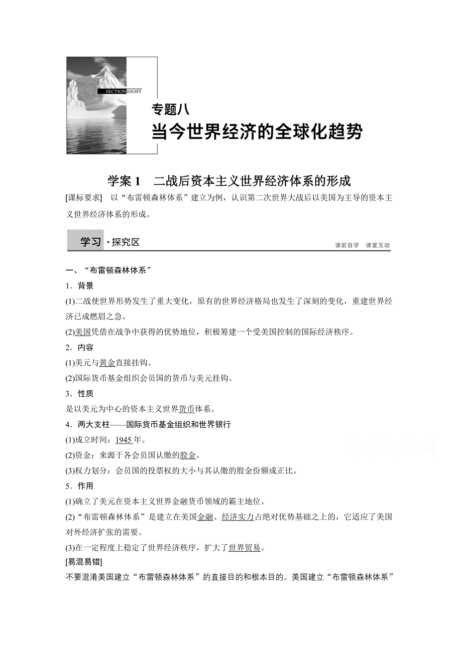 2016-2017学年高中历史（人民版必修二）课时作业：专题八 当今世界经济的全球化趋势学案1 WORD版含答案.docx_第1页