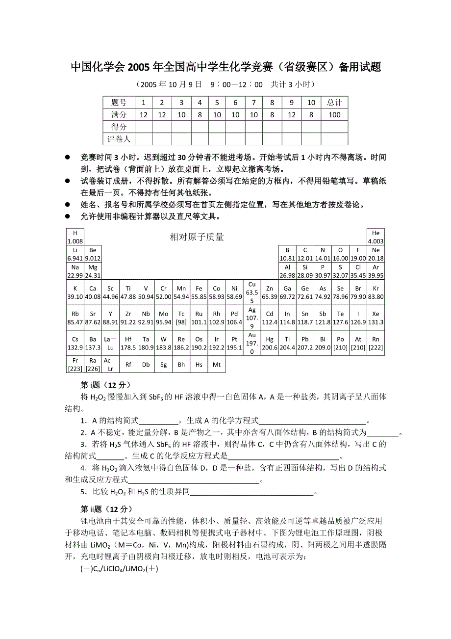 中国化学会2005年全国高中学生化学竞赛（省级赛区）备用试题 WORD版含答案.doc_第1页