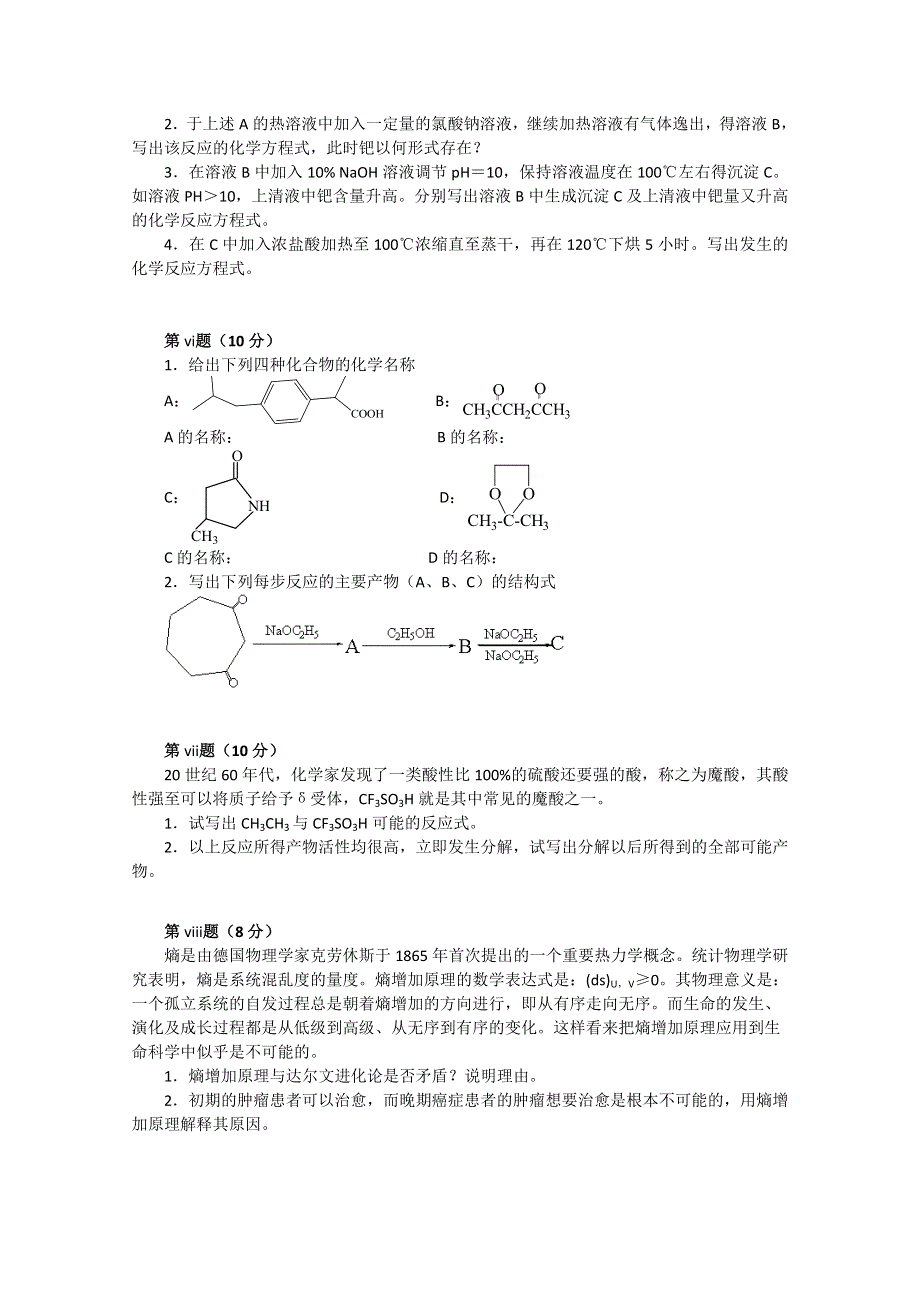 中国化学会2005年全国高中学生化学竞赛（省级赛区）备用试题 WORD版含答案.doc_第3页