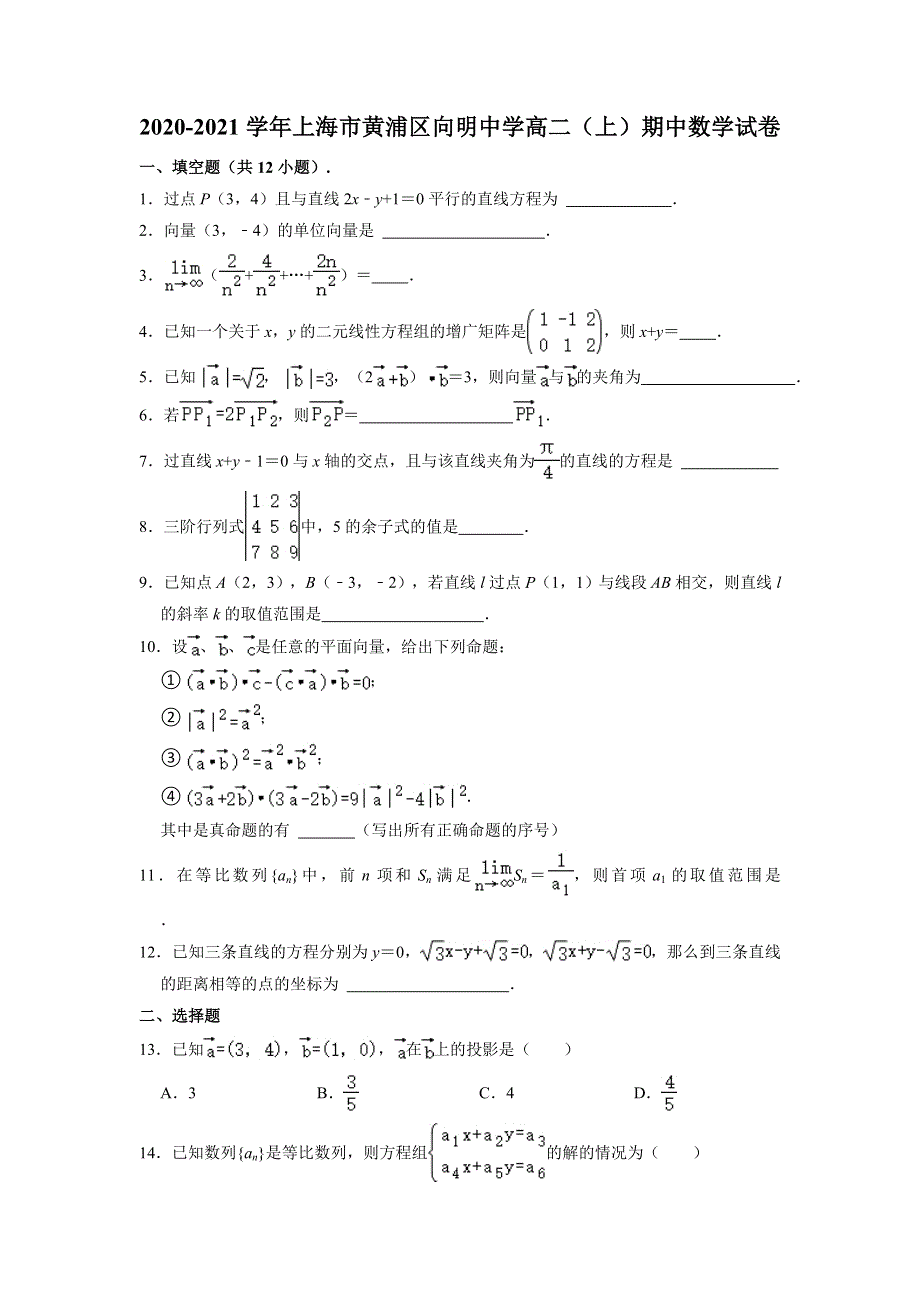 上海市黄浦区向明中学2020-2021学年高二上学期期中考试数学试卷 WORD版含解析.doc_第1页