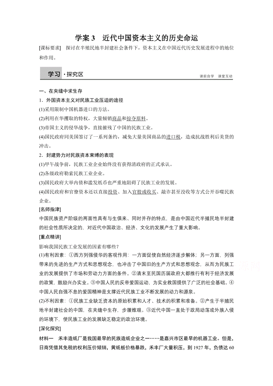 2016-2017学年高中历史（人民版必修二）课时作业：专题二 近代中国资本主义的曲折发展学案3 WORD版含答案.docx_第1页