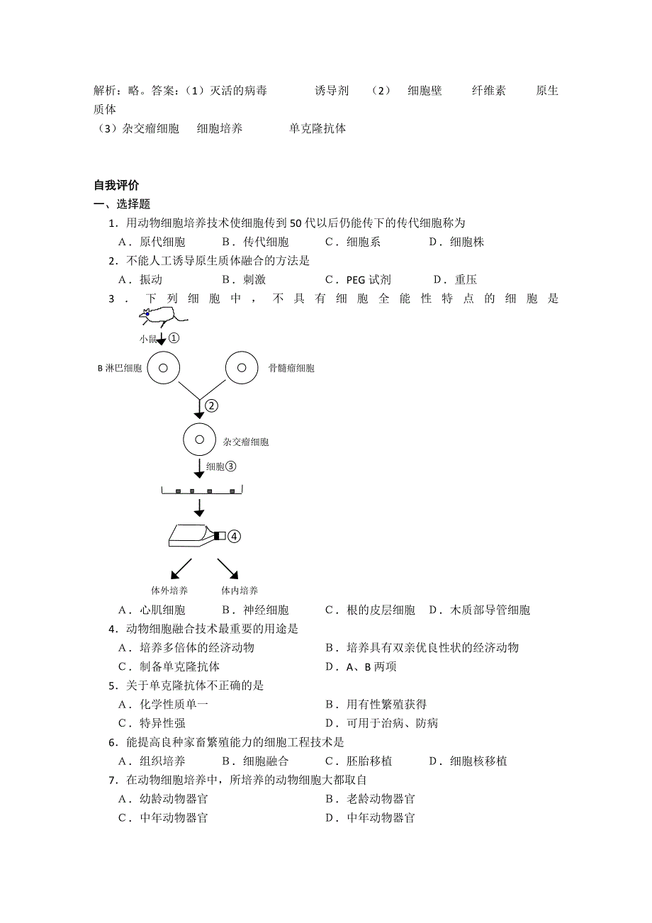 [旧人教]高中生物选修全一册第15课时 动物细胞工程.doc_第2页