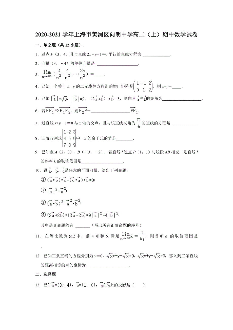 上海市黄浦区向明中学2020-2021学年高二上学期期中考试数学试题 WORD版含解析.doc_第1页