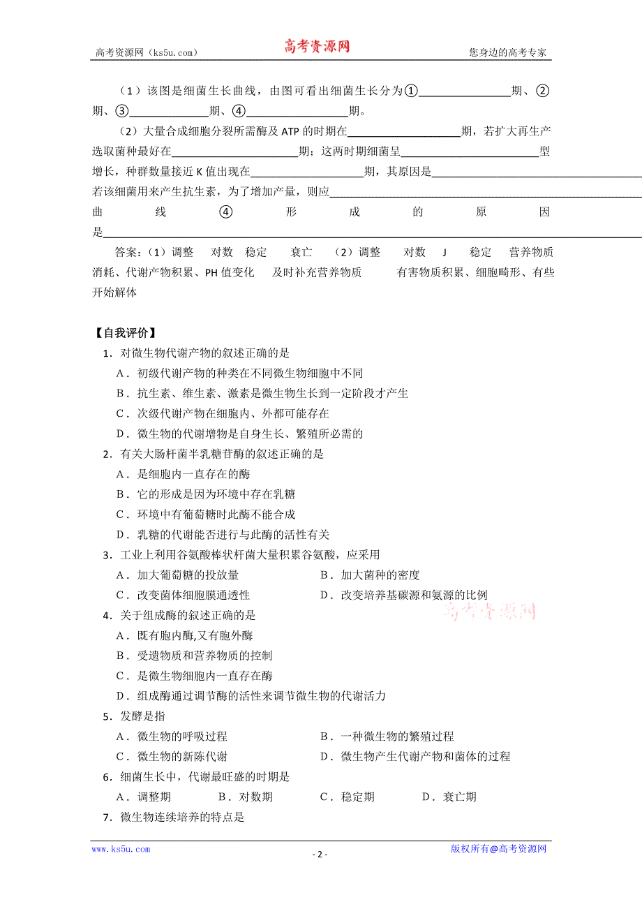 [旧人教]高中生物选修全一册第18课时微生物的代谢和生长.doc_第2页