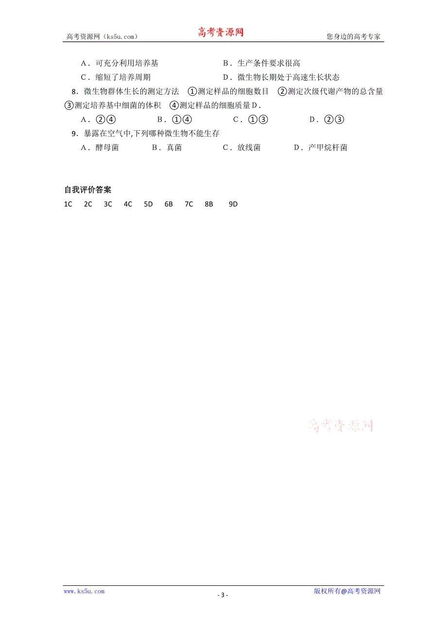 [旧人教]高中生物选修全一册第18课时微生物的代谢和生长.doc_第3页