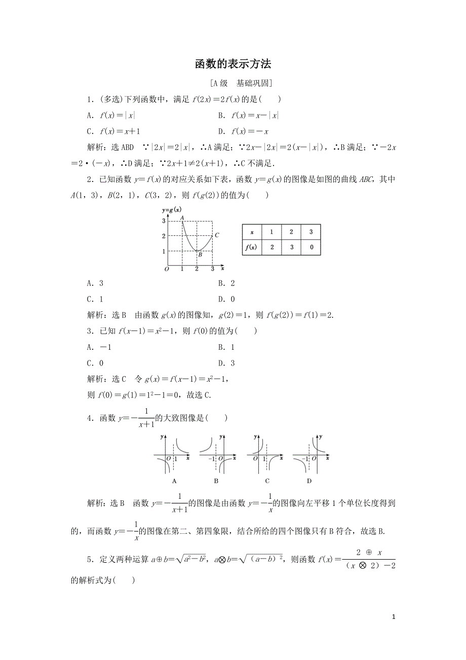 17函数的表示方法课时检测（附解析新人教B版必修第一册）.doc_第1页