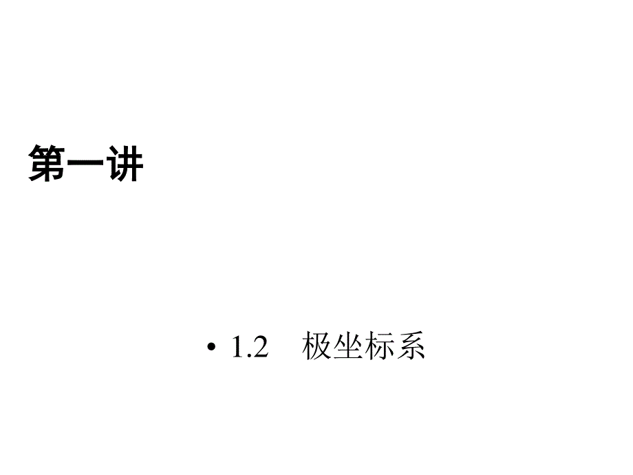 2017春人教版数学选修4-4课件 1.ppt_第1页