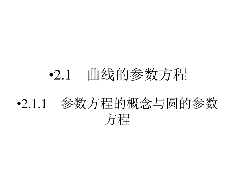 2017春人教版数学选修4-4课件 1.ppt_第2页