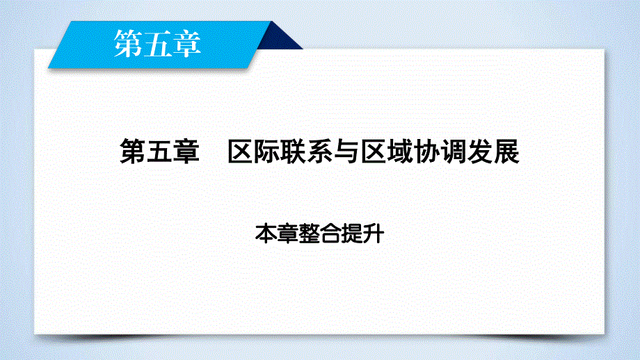 2017春人教版地理必修3课件：第五章　区际联系与区域协调发展 第5章整合提升 .ppt_第2页