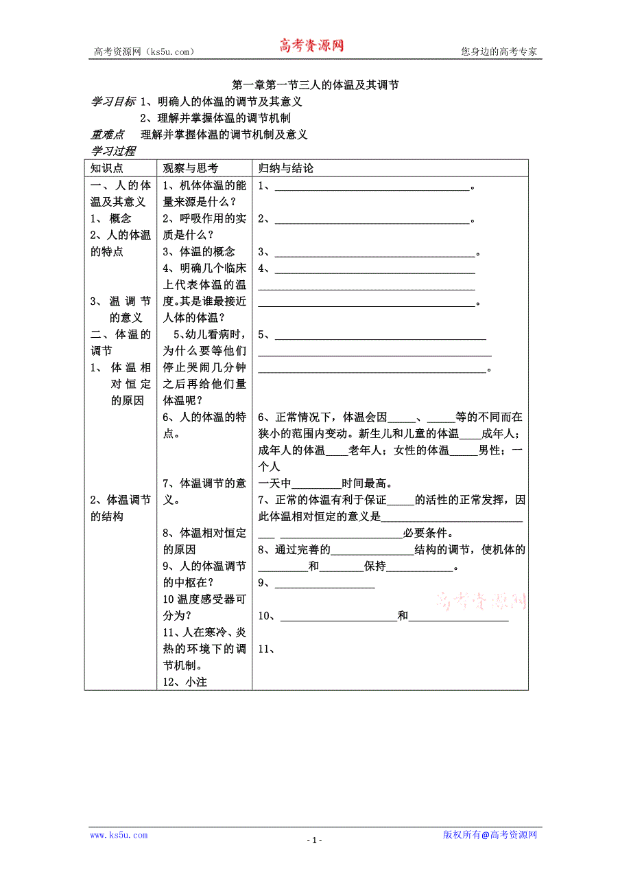 [旧人教]高中生物选修第一章第一节三人的体温及其调节[1].doc_第1页