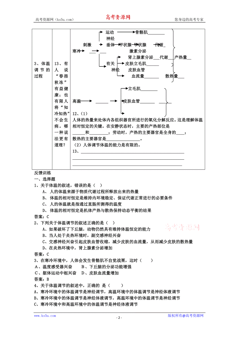 [旧人教]高中生物选修第一章第一节三人的体温及其调节[1].doc_第2页