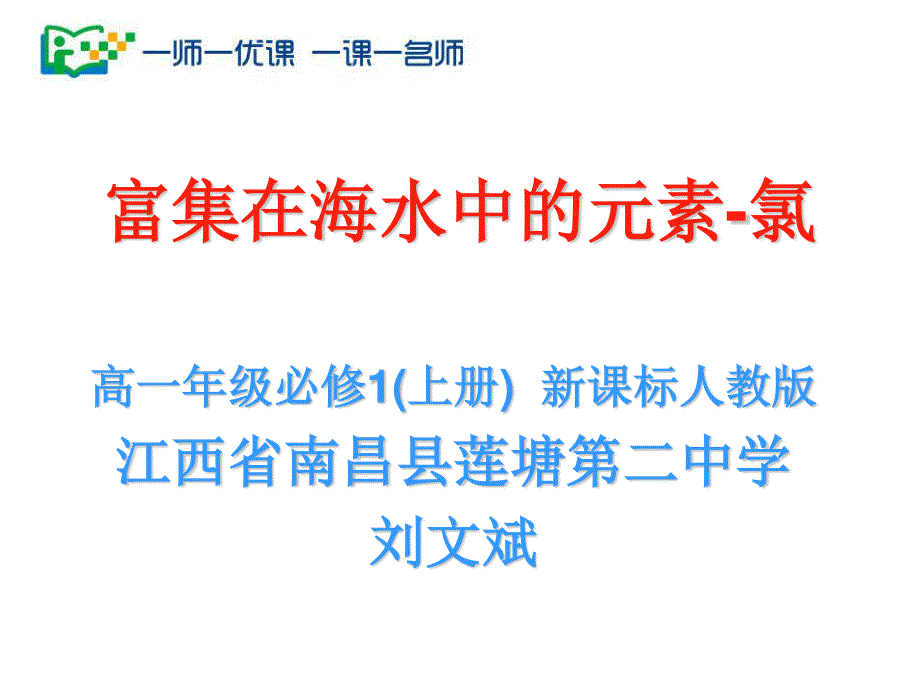 人教版高中化学优课精选必修1 第四章 非金属及其化合物第二节 富集在海水中的元素——氯 (5).ppt_第1页