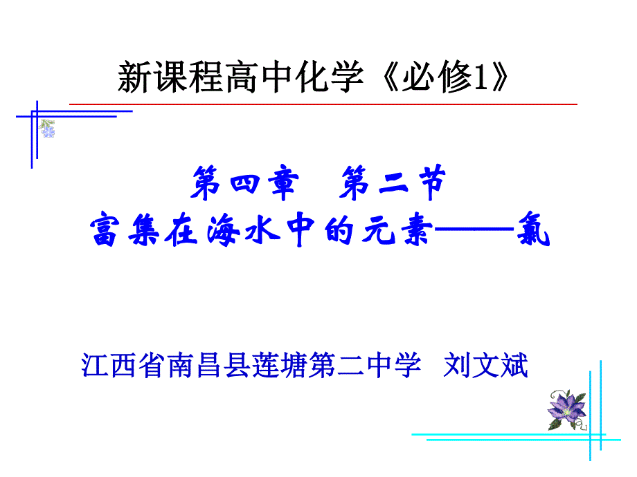 人教版高中化学优课精选必修1 第四章 非金属及其化合物第二节 富集在海水中的元素——氯 (5).ppt_第2页