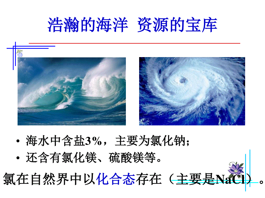 人教版高中化学优课精选必修1 第四章 非金属及其化合物第二节 富集在海水中的元素——氯 (5).ppt_第3页