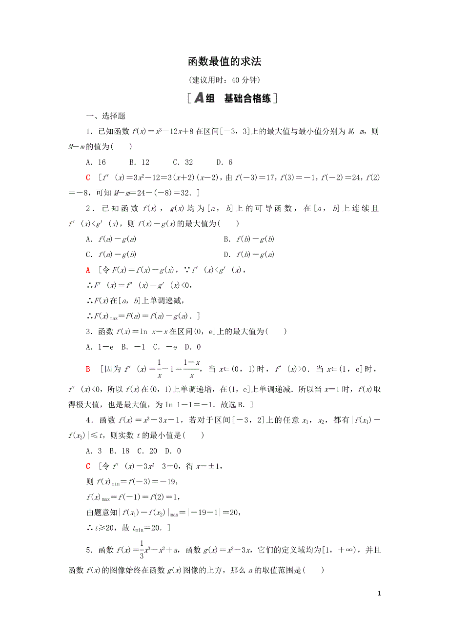 17第2课时函数最值的求法课后练习（附解析新人教B版选择性必修第三册）.doc_第1页