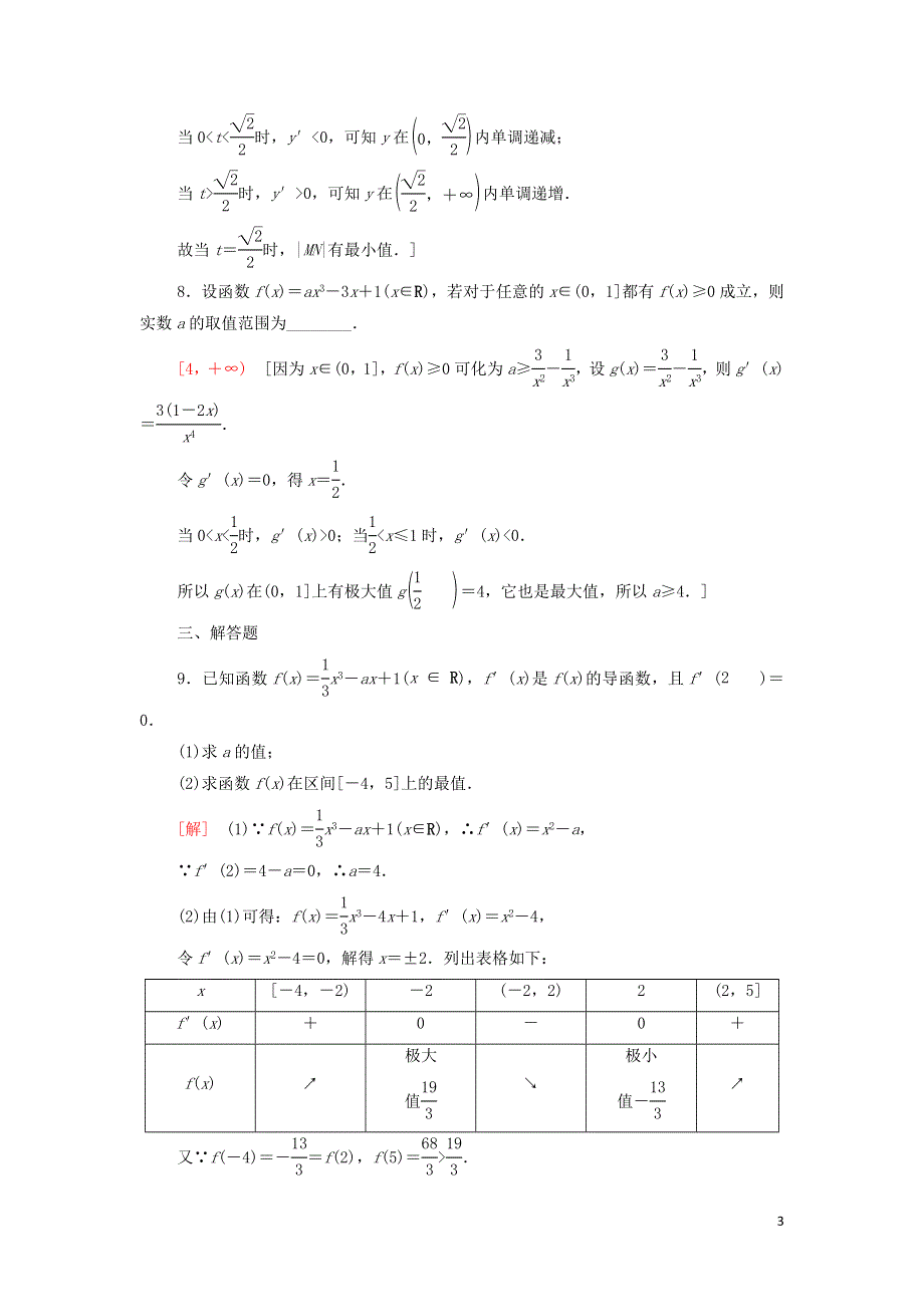 17第2课时函数最值的求法课后练习（附解析新人教B版选择性必修第三册）.doc_第3页