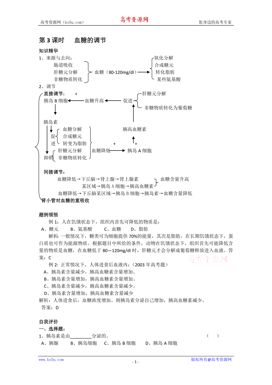 [旧人教]高中生物选修全一册第3课时 血糖的调节.doc_第1页