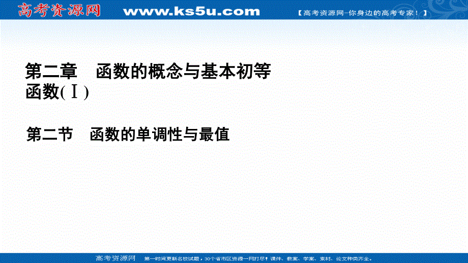 2021届高三数学文一轮总复习课件：第2章　第2节 函数的单调性与最值 .ppt_第1页