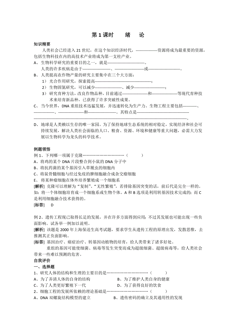 [旧人教]高中生物选修全一册第1课时绪 论.doc_第1页