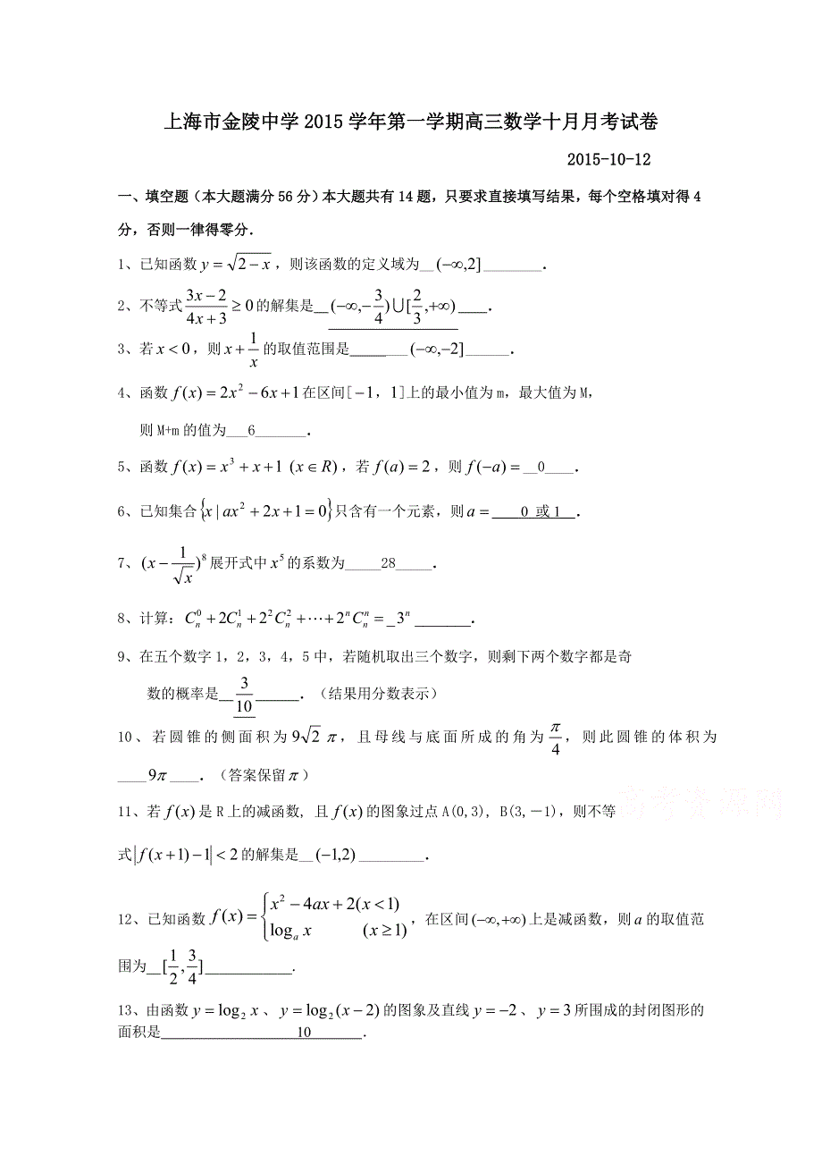 上海市黄浦区金陵中学2016届高三上学期10月月考数学试卷 WORD版含答案.doc_第1页