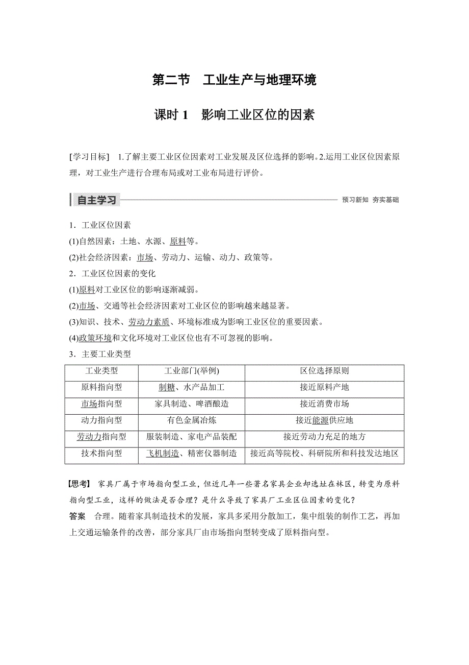 2019-2020学年新素养同步导学鲁教版高中地理必修二老课标版练习：第3单元 产业活动与地理环境 第二节 课时1 WORD版含解析.docx_第1页