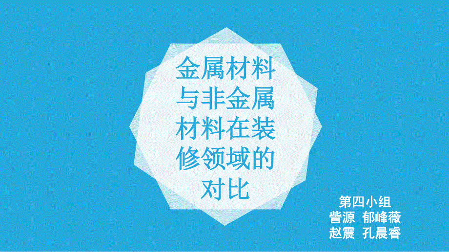 人教版高中化学优课精选必修1 第三章 金属及其化合物 第三节 用途广泛的金属材料 (3).ppt_第1页