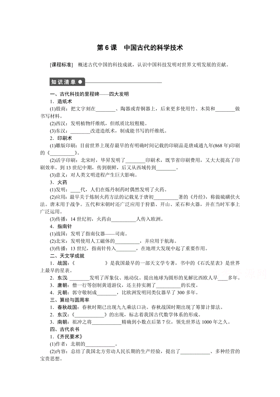 2016-2017学年高中历史（岳麓版必修三）课时作业：第一单元 第6课　中国古代的科学技术 WORD版含答案.docx_第1页