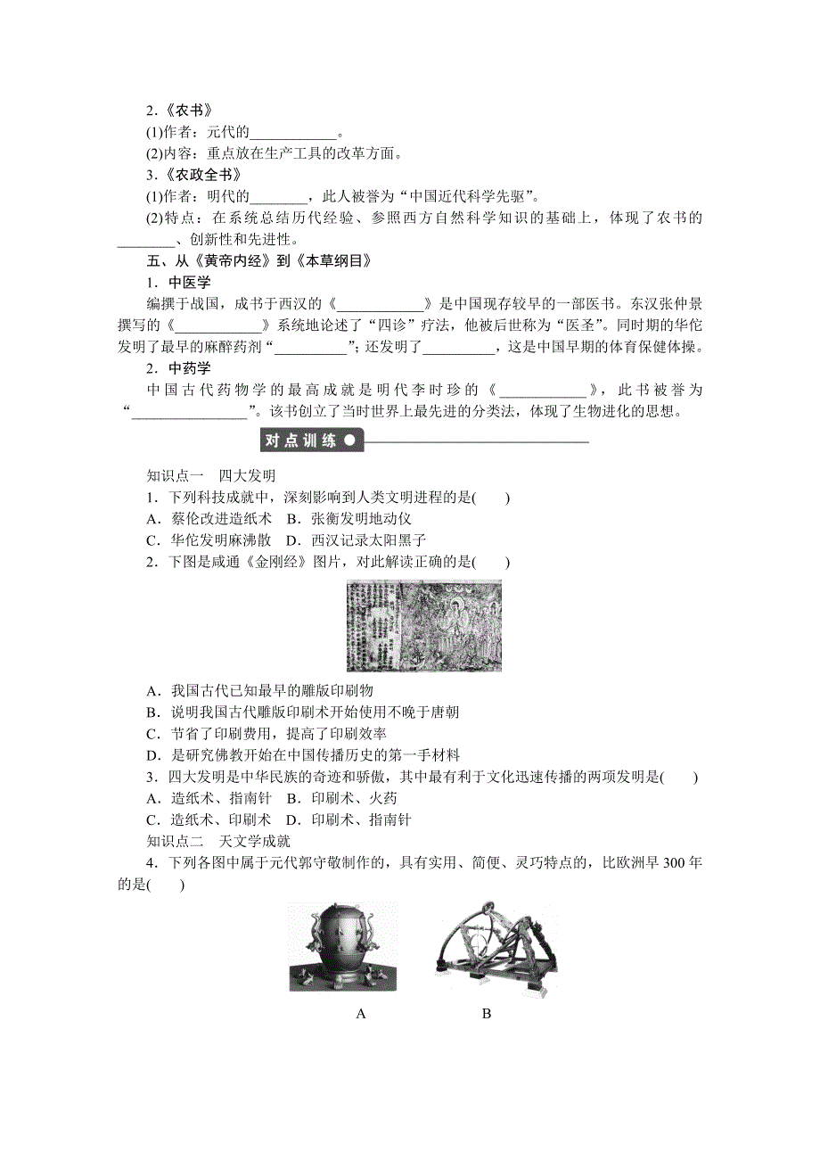 2016-2017学年高中历史（岳麓版必修三）课时作业：第一单元 第6课　中国古代的科学技术 WORD版含答案.docx_第2页