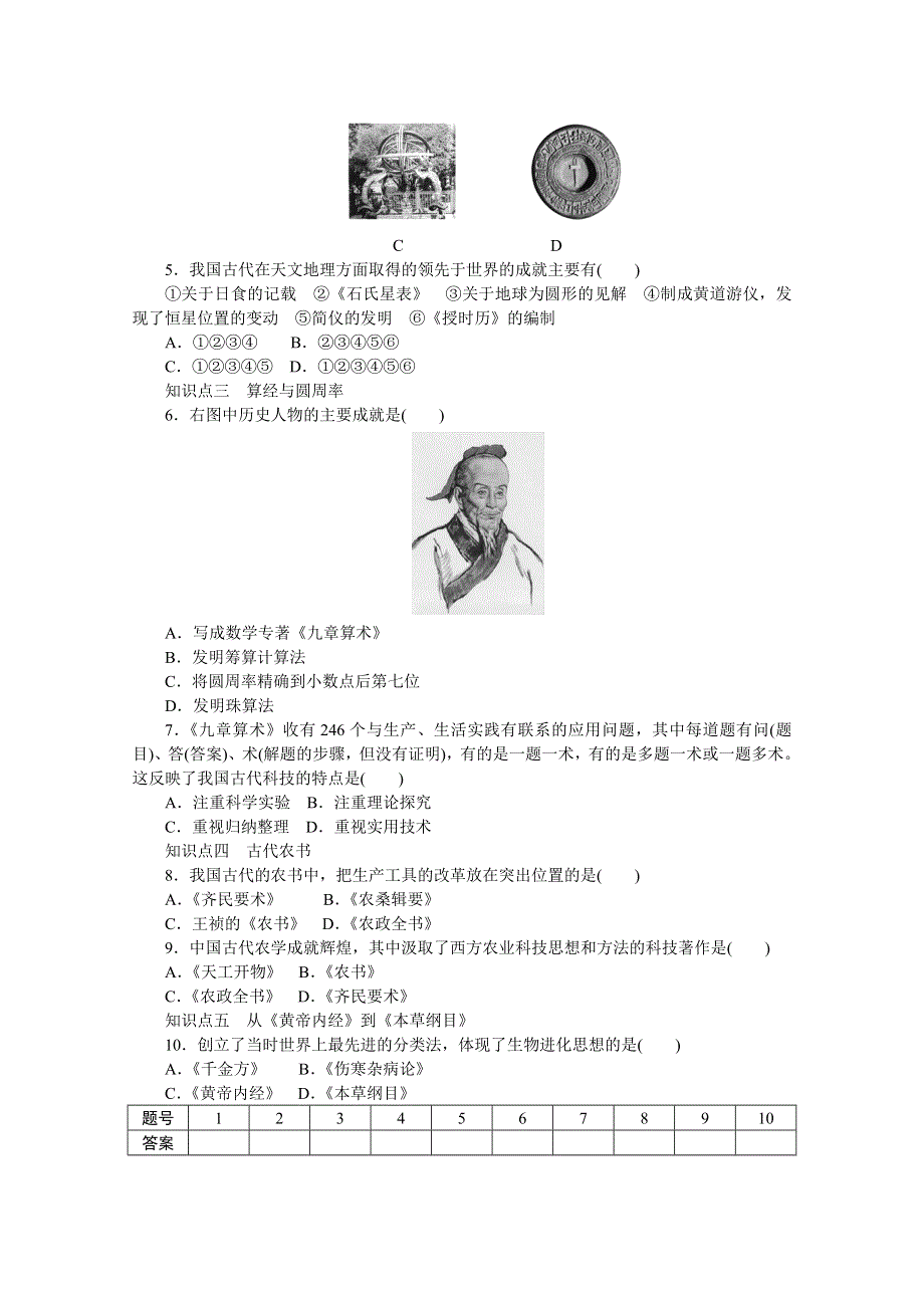 2016-2017学年高中历史（岳麓版必修三）课时作业：第一单元 第6课　中国古代的科学技术 WORD版含答案.docx_第3页