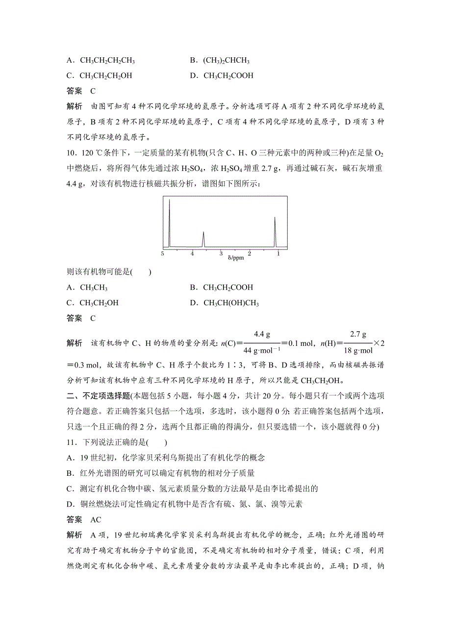 2019-2020学年新素养导学化学选修五苏教江苏专用版文档：专题1 认识有机化合物 检测试卷 WORD版含答案.docx_第3页