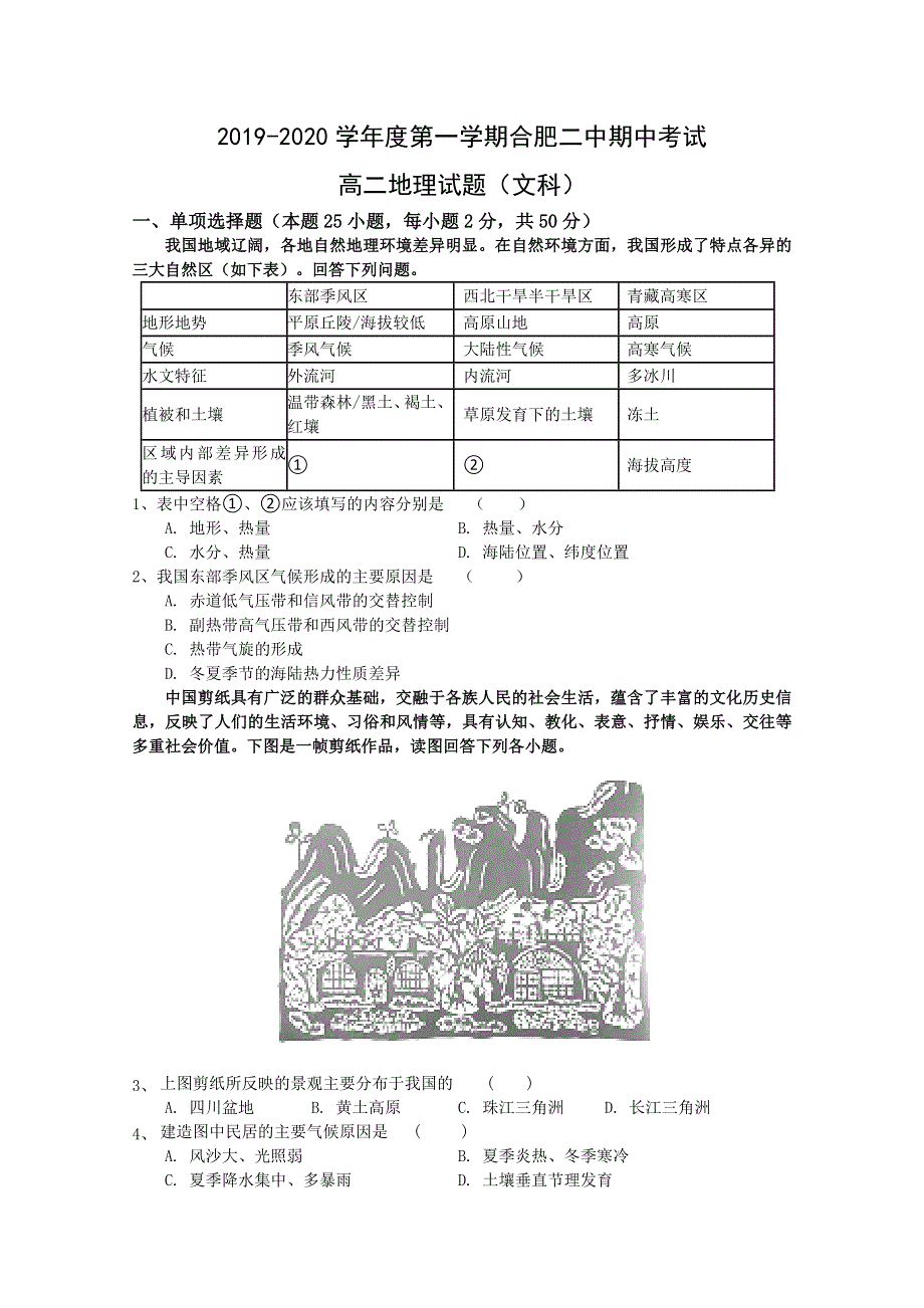 安徽省合肥市第二中学2019-2020学年高二上学期期中考试地理（文）试题 WORD版含答案.doc_第1页