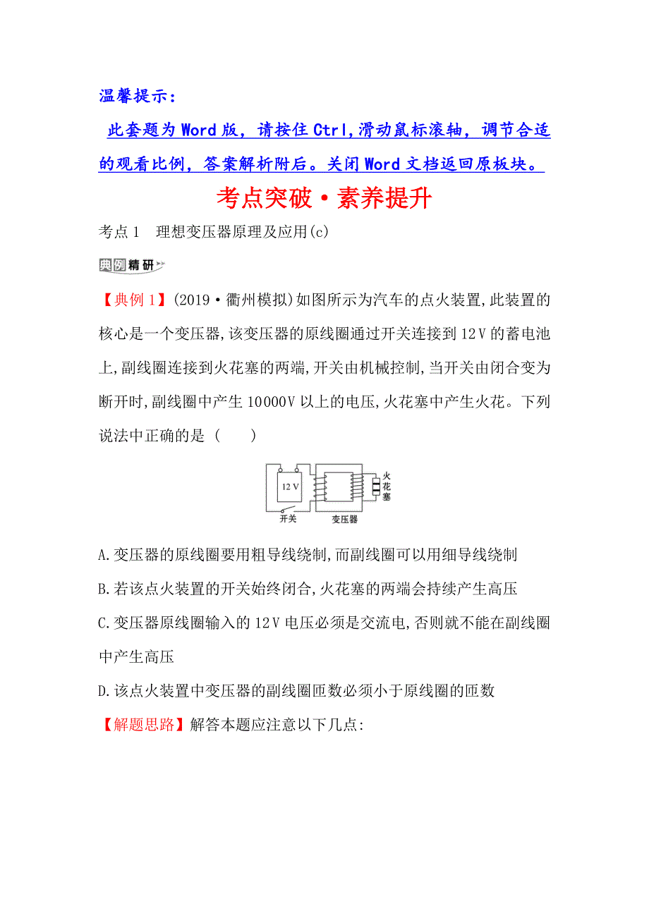 2021版物理名师讲练大一轮复习方略浙江专版考点突破&素养提升 选修3-2-4　变压器　电能的输送 WORD版含解析.doc_第1页