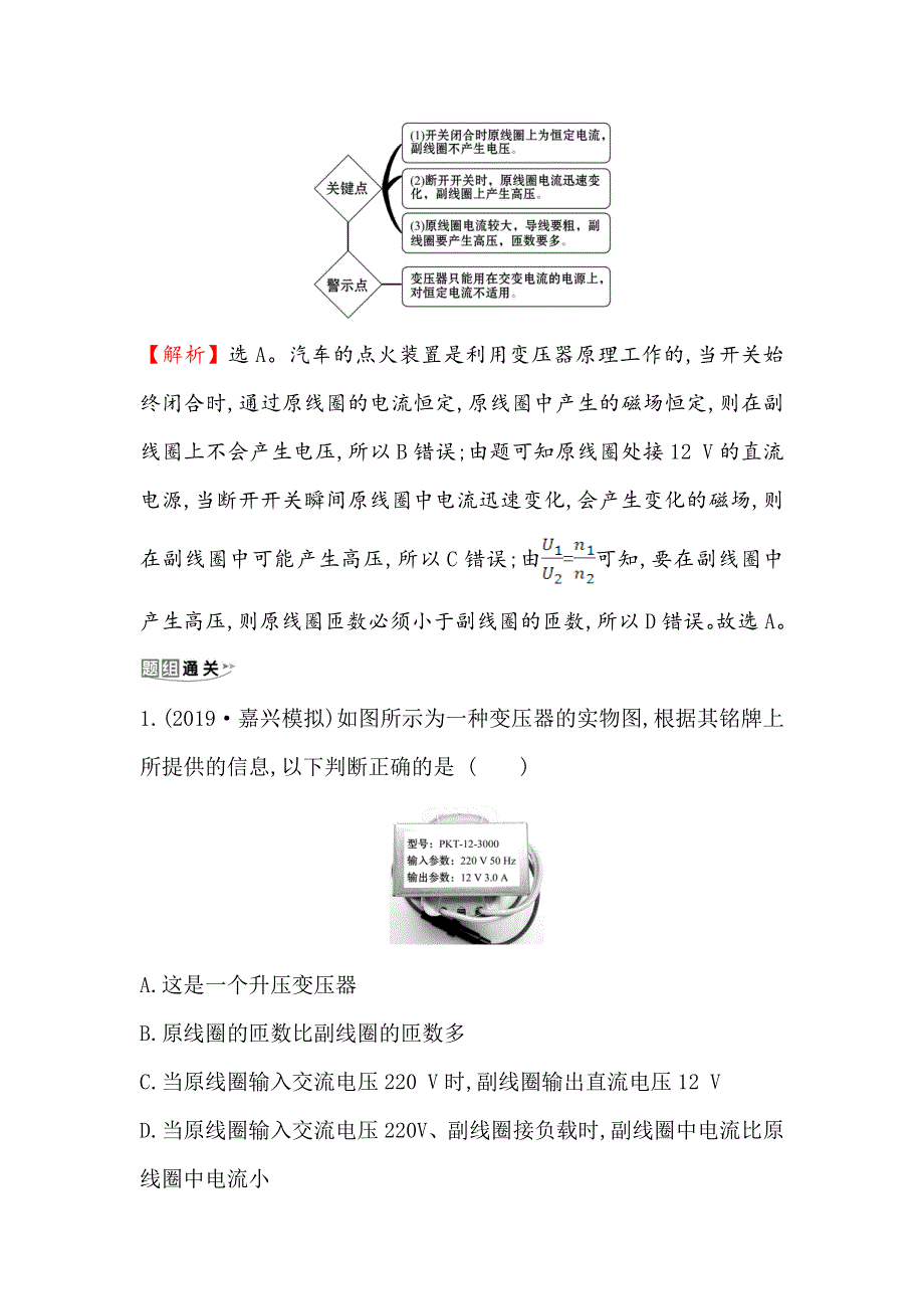 2021版物理名师讲练大一轮复习方略浙江专版考点突破&素养提升 选修3-2-4　变压器　电能的输送 WORD版含解析.doc_第2页