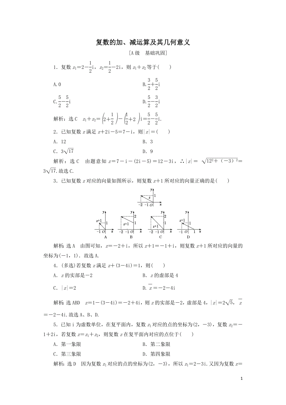 17复数的加减运算及其几何意义课时检测（附解析新人教A版必修第二册）.doc_第1页